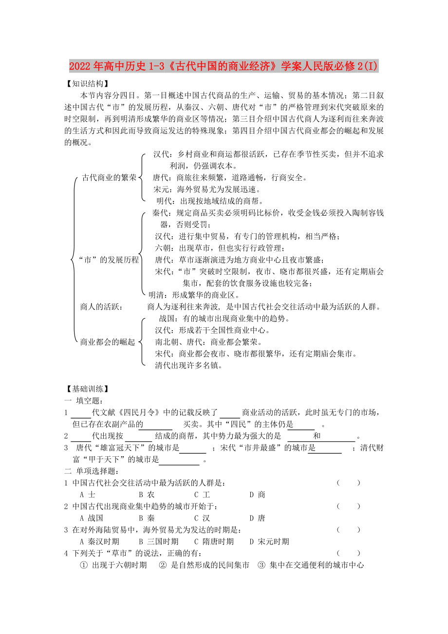 2022年高中历史1-3《古代中国的商业经济》学案人民版必修2(I)_第1页