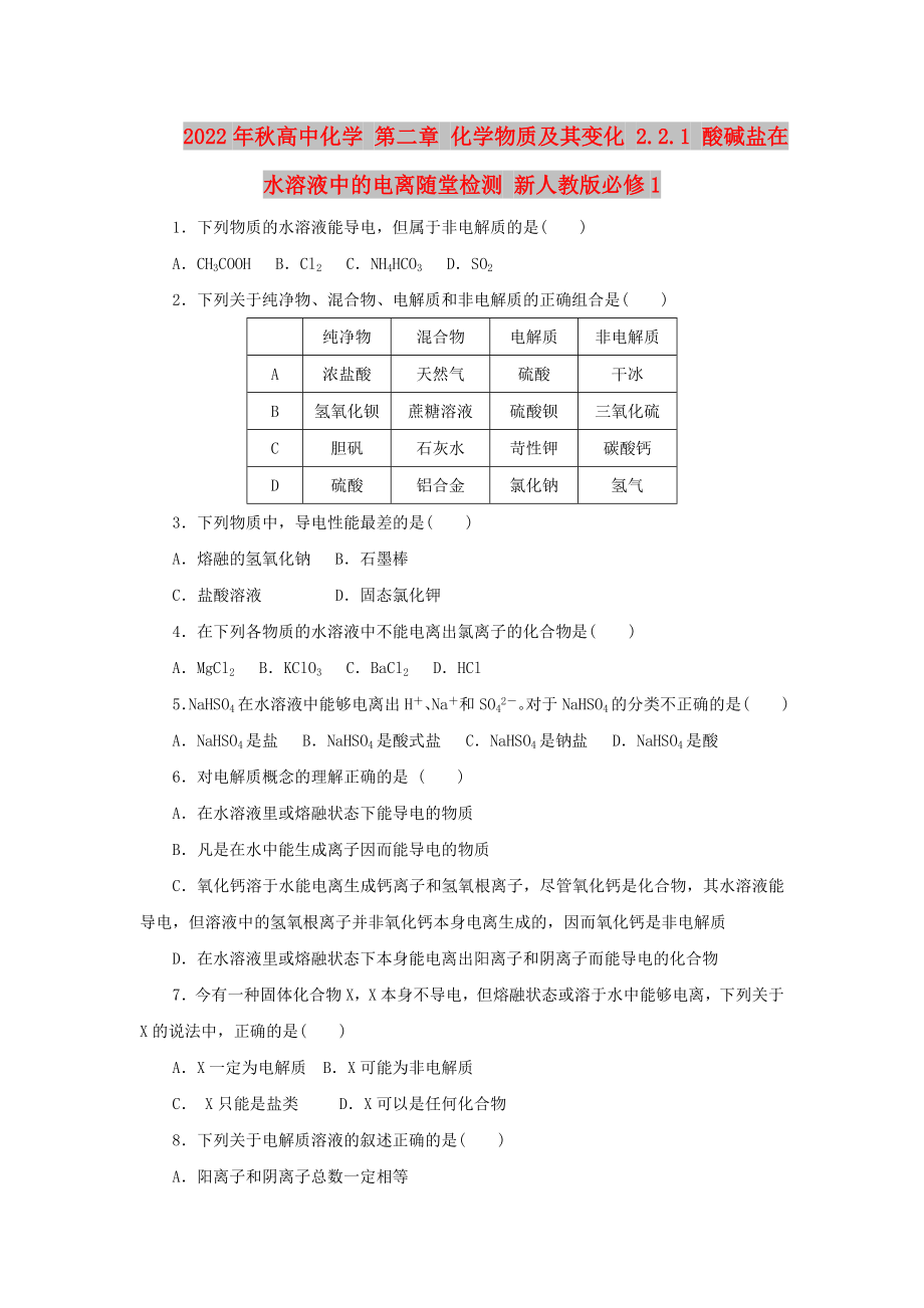 2022年秋高中化學(xué) 第二章 化學(xué)物質(zhì)及其變化 2.2.1 酸堿鹽在水溶液中的電離隨堂檢測 新人教版必修1_第1頁