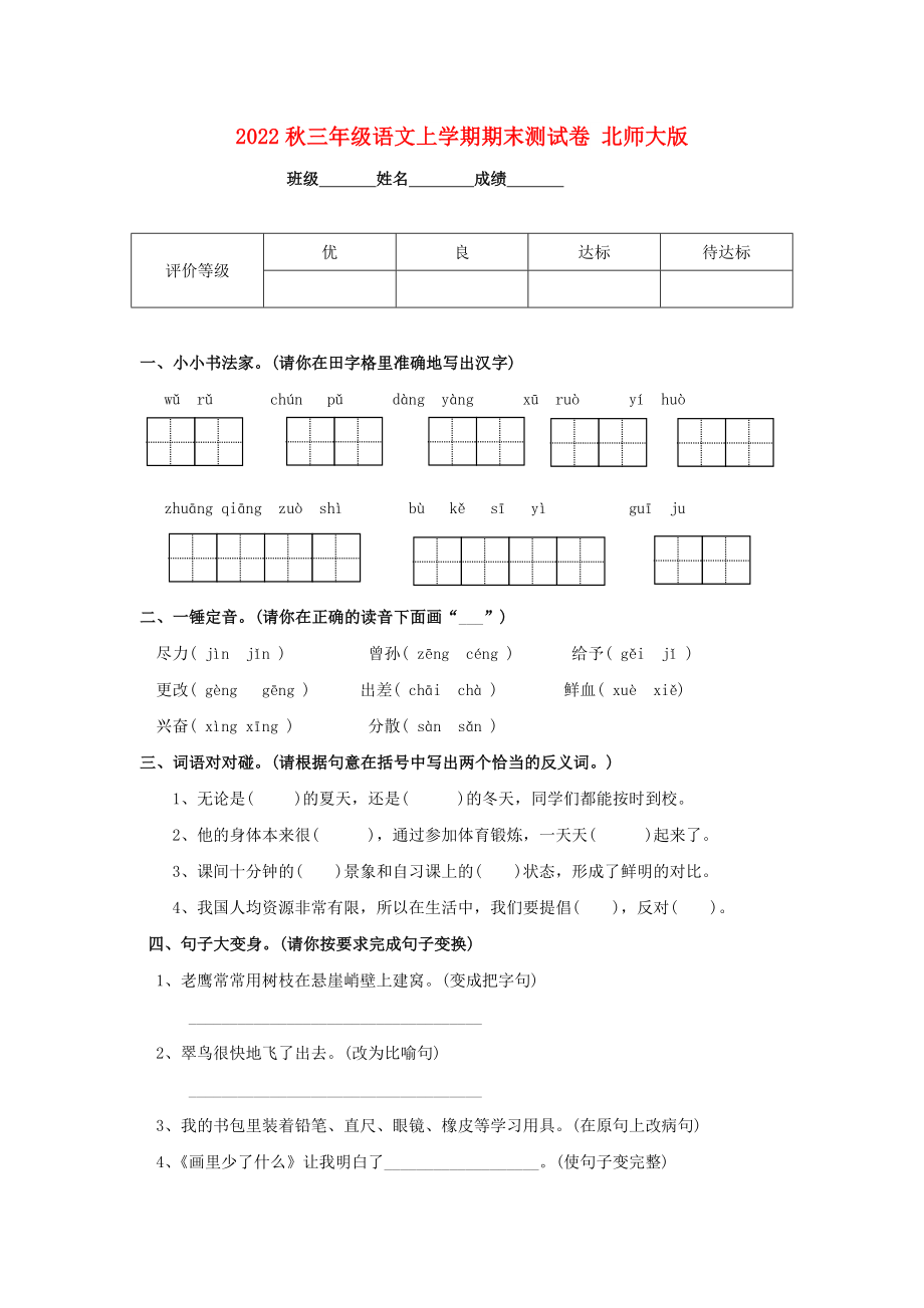 2022秋三年级语文上学期期末测试卷 北师大版_第1页