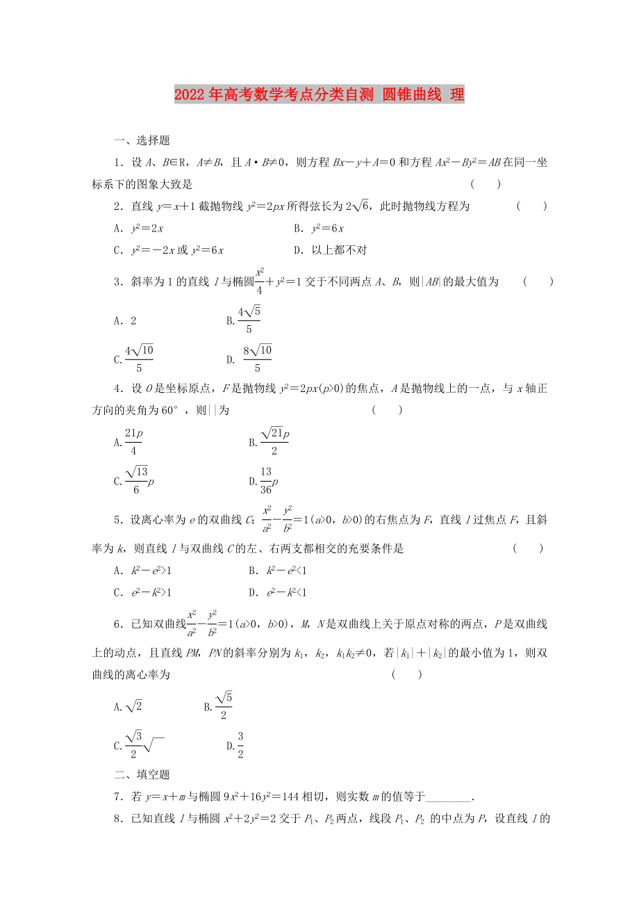 2022年高考数学考点分类自测 圆锥曲线 理_第1页