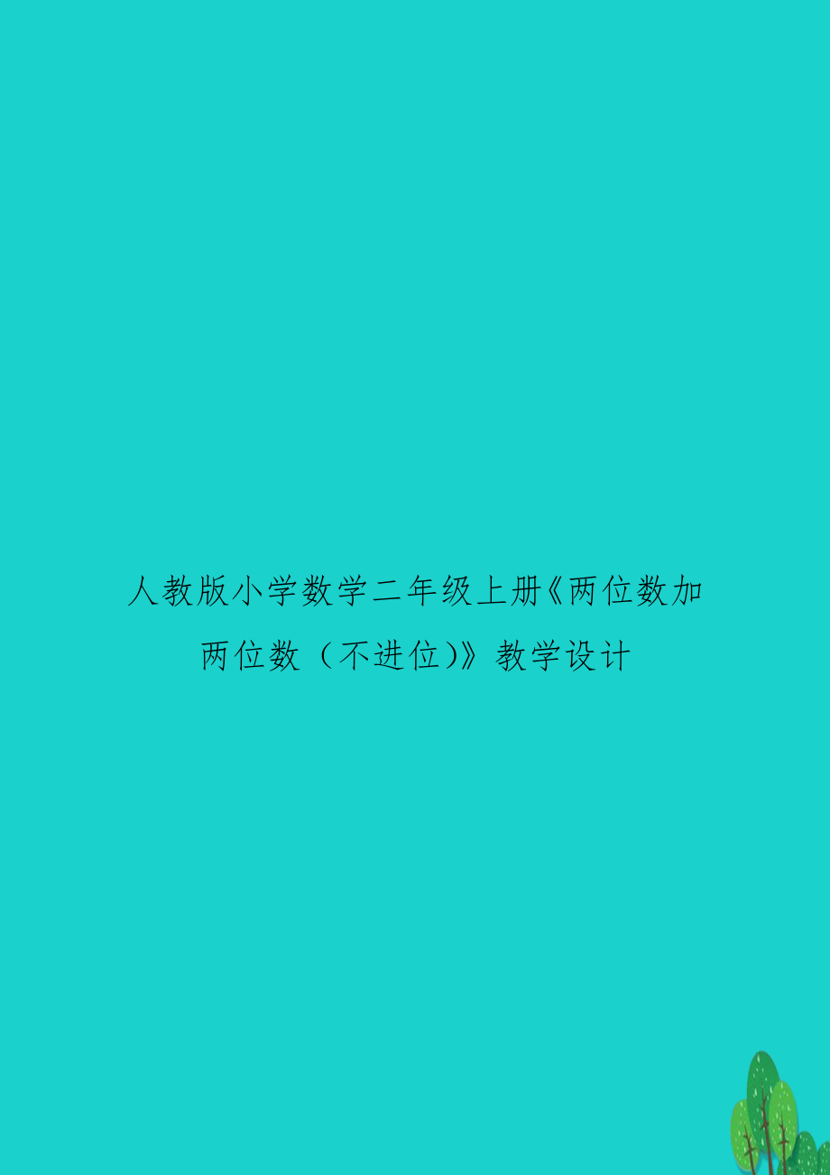 人教版小學數學二年級上冊《兩位數加兩位數（不進位》教學設計_第1頁