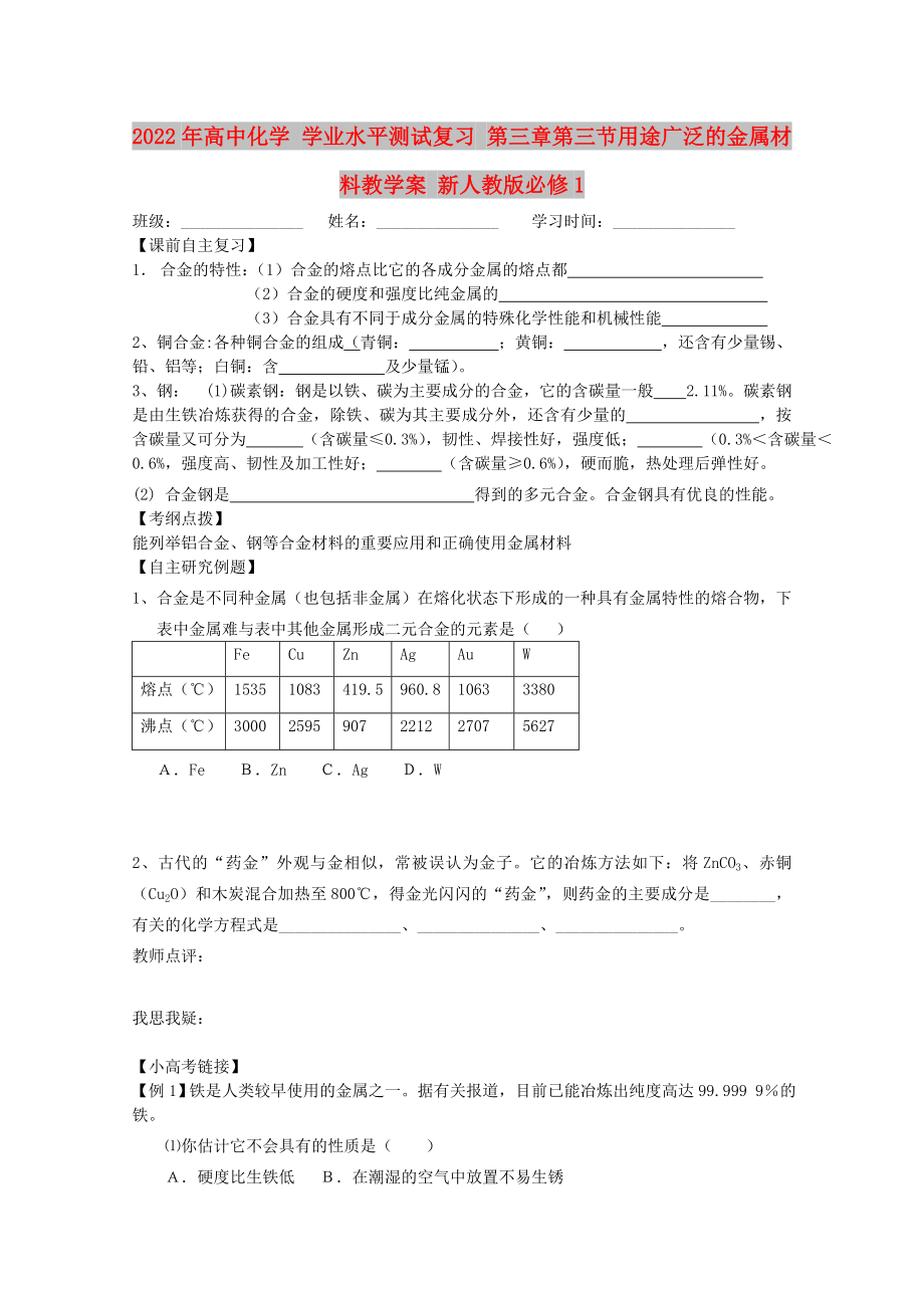 2022年高中化學 學業(yè)水平測試復習 第三章第三節(jié)用途廣泛的金屬材料教學案 新人教版必修1_第1頁