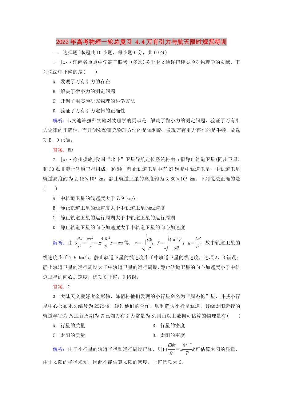 2022年高考物理一輪總復(fù)習(xí) 4.4萬有引力與航天限時規(guī)范特訓(xùn)_第1頁