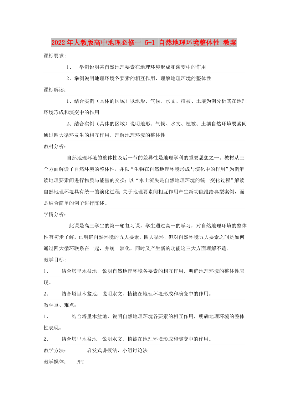 2022年人教版高中地理必修一 5-1 自然地理環(huán)境整體性 教案_第1頁(yè)