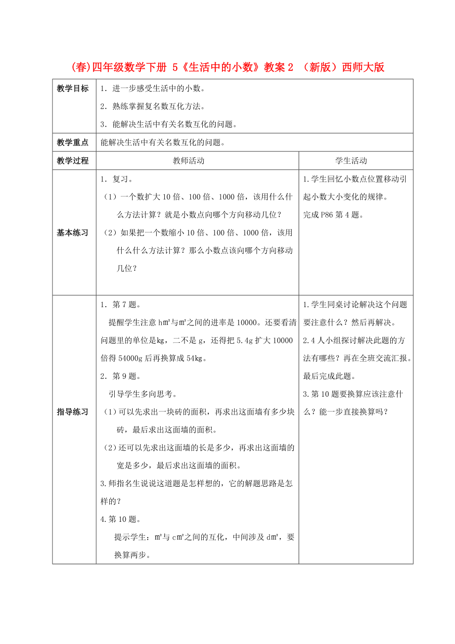 (春)四年级数学下册 5《生活中的小数》教案2 （新版）西师大版_第1页