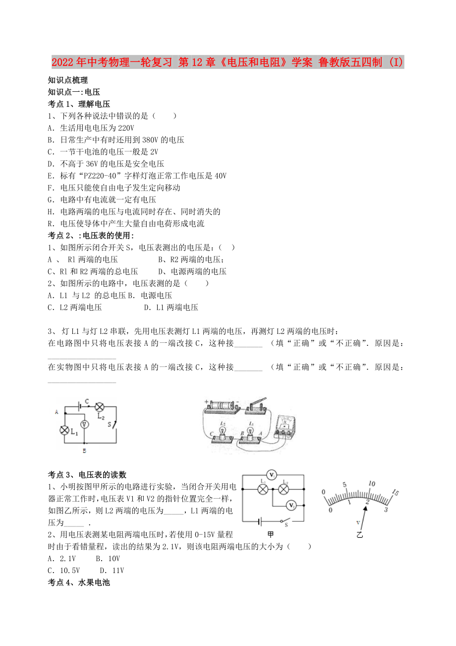 2022年中考物理一輪復習 第12章《電壓和電阻》學案 魯教版五四制 (I)_第1頁