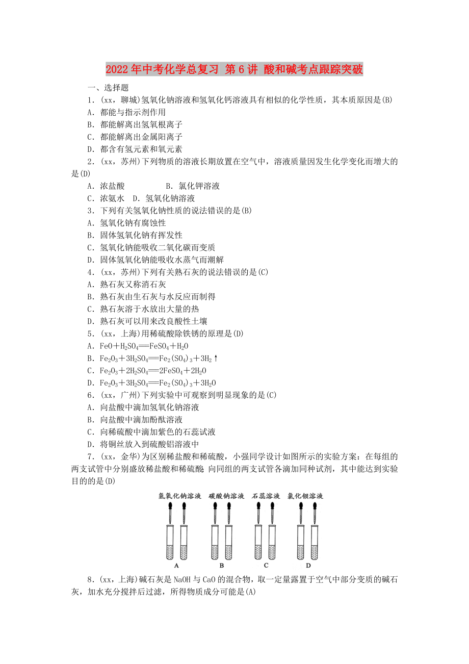 2022年中考化學總復習 第6講 酸和堿考點跟蹤突破_第1頁