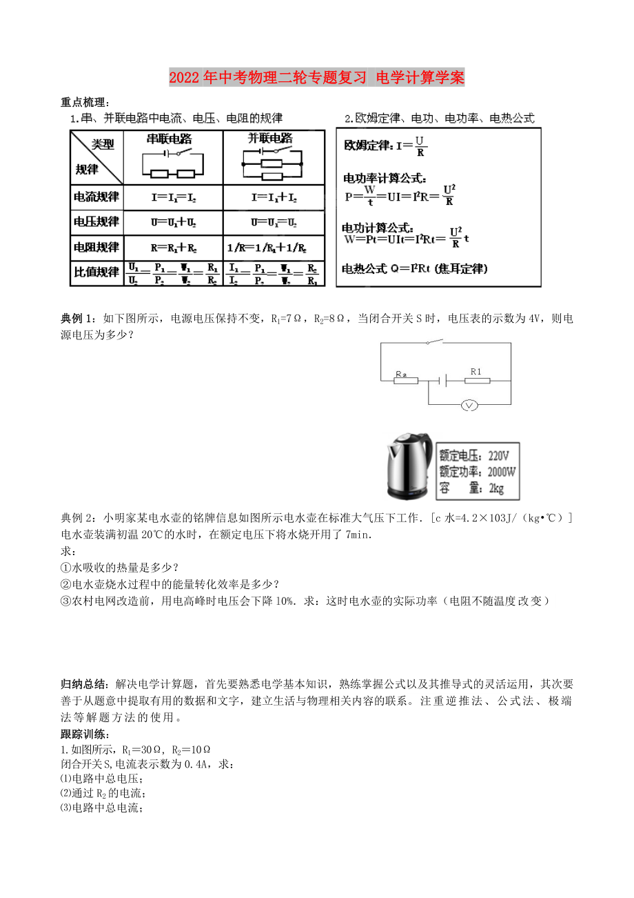 2022年中考物理二輪專題復(fù)習 電學計算學案_第1頁