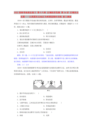 2022屆高考地理總復(fù)習(xí) 第十六章 區(qū)域經(jīng)濟發(fā)展 第34講 區(qū)域農(nóng)業(yè)發(fā)展——以我國東北地區(qū)為例課堂限時訓(xùn)練 新人教版