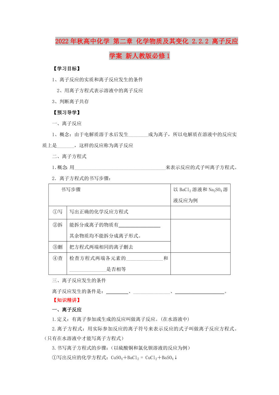 2022年秋高中化学 第二章 化学物质及其变化 2.2.2 离子反应学案 新人教版必修1_第1页