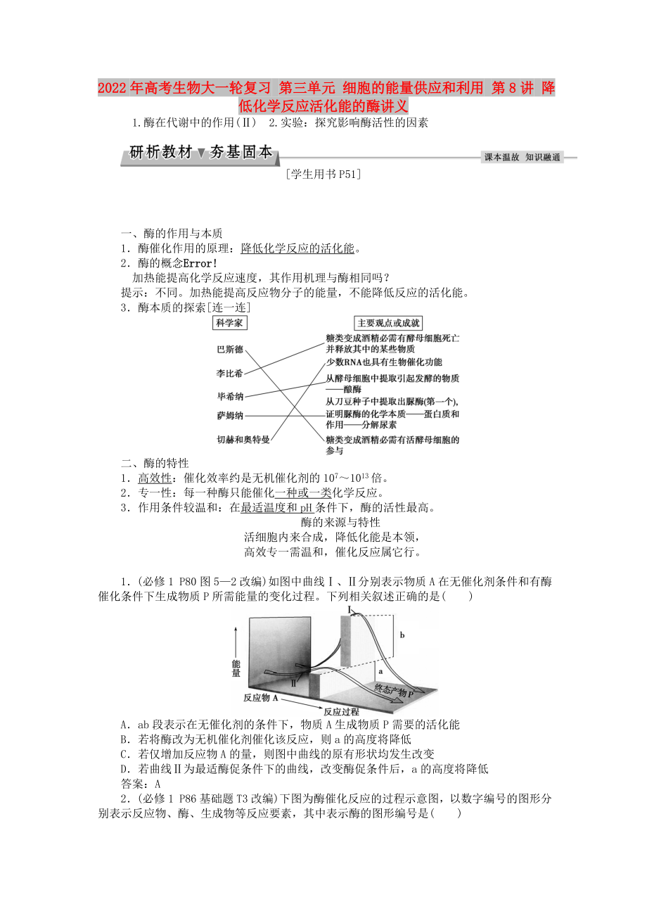 2022年高考生物大一輪復(fù)習(xí) 第三單元 細(xì)胞的能量供應(yīng)和利用 第8講 降低化學(xué)反應(yīng)活化能的酶講義_第1頁(yè)