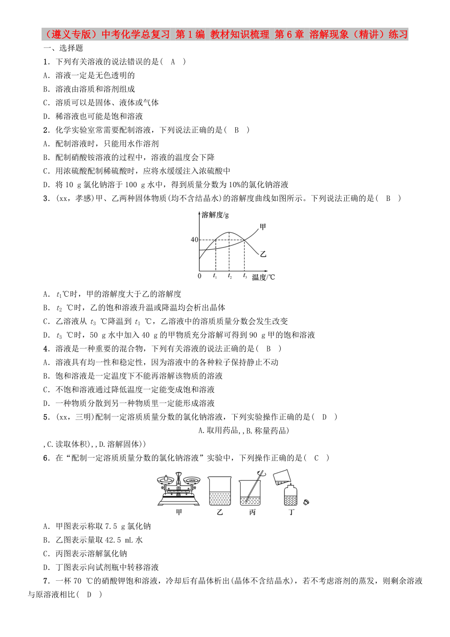 （遵義專版）中考化學(xué)總復(fù)習(xí) 第1編 教材知識(shí)梳理 第6章 溶解現(xiàn)象（精講）練習(xí)_第1頁(yè)