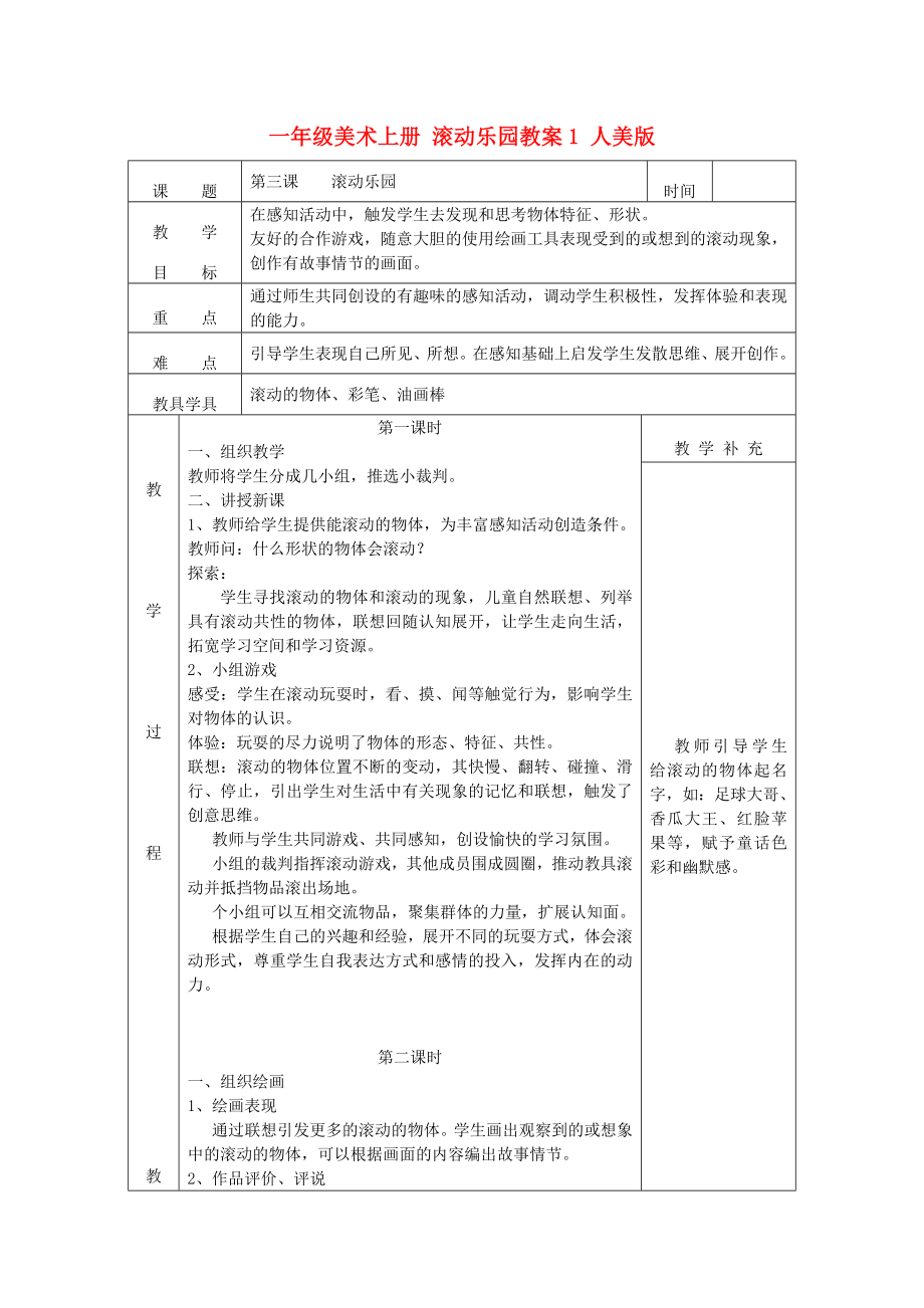 一年級美術(shù)上冊 滾動樂園教案1 人美版_第1頁