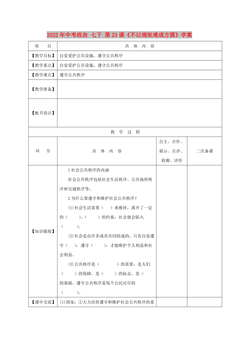 2022年中考政治 七下 第23課《不以規(guī)矩難成方圓》學(xué)案_第1頁