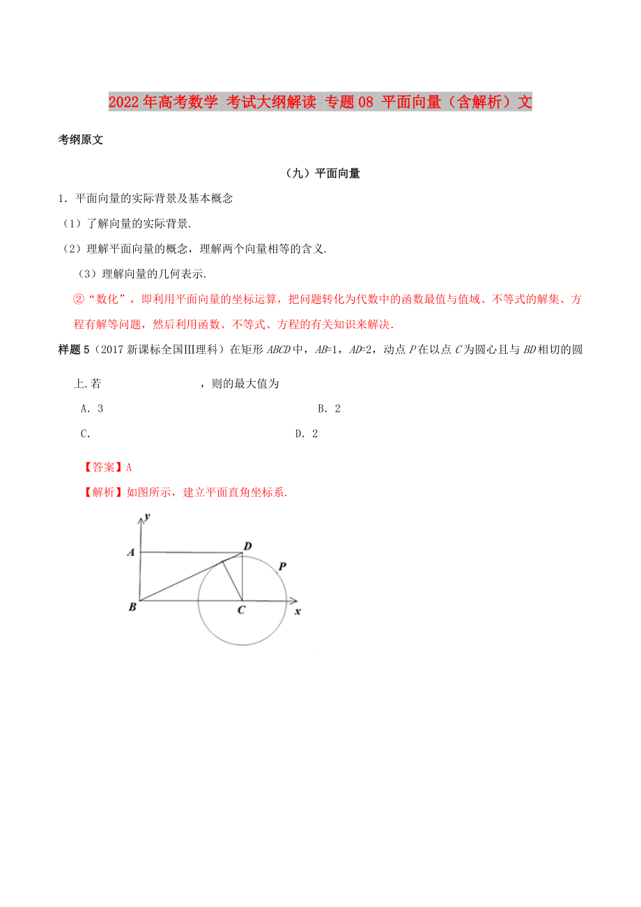 2022年高考數(shù)學(xué) 考試大綱解讀 專題08 平面向量（含解析）文_第1頁