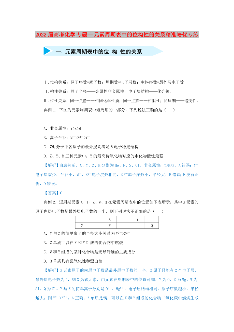 2022届高考化学 专题十 元素周期表中的位构性的关系精准培优专练_第1页