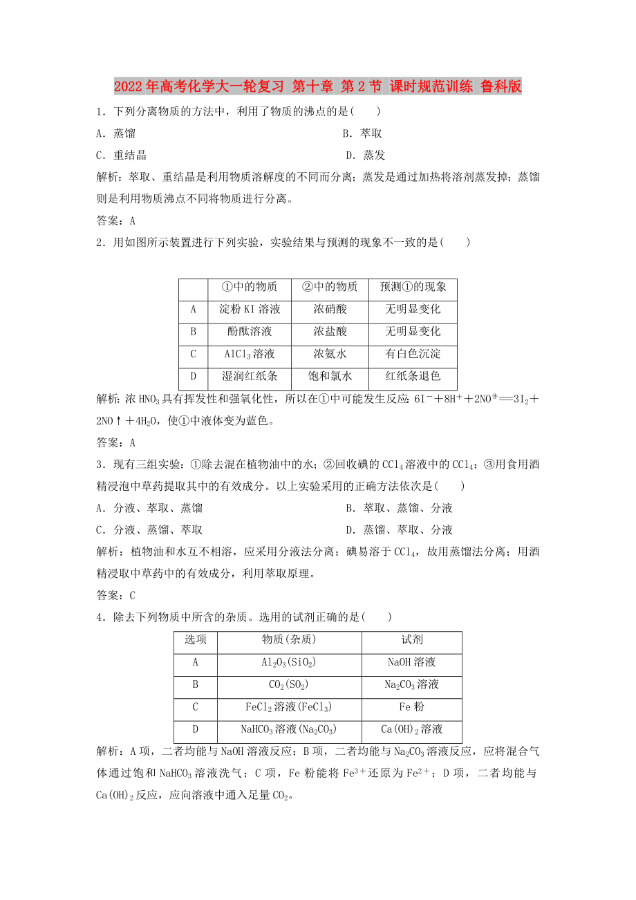 2022年高考化學(xué)大一輪復(fù)習(xí) 第十章 第2節(jié) 課時(shí)規(guī)范訓(xùn)練 魯科版_第1頁