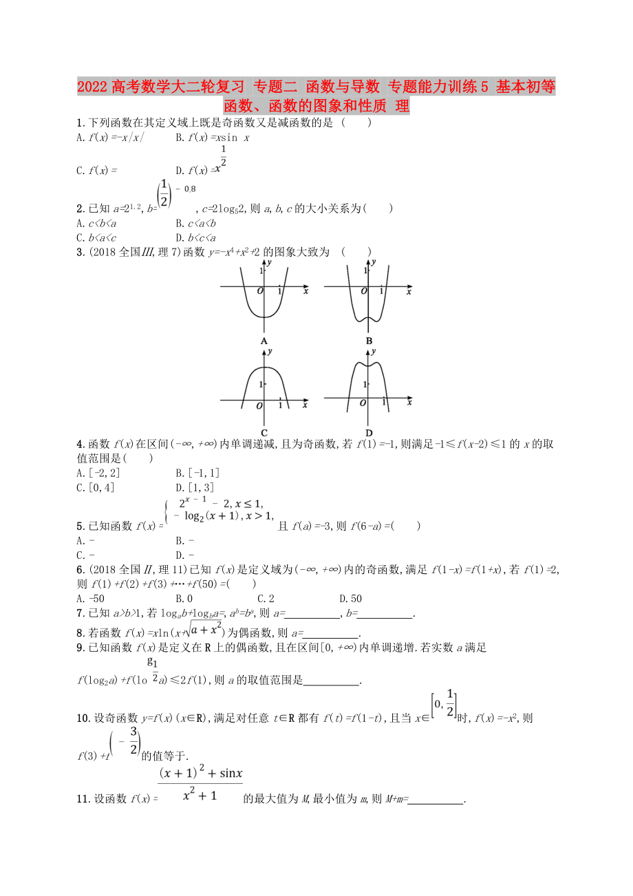 2022高考數(shù)學(xué)大二輪復(fù)習(xí) 專題二 函數(shù)與導(dǎo)數(shù) 專題能力訓(xùn)練5 基本初等函數(shù)、函數(shù)的圖象和性質(zhì) 理_第1頁