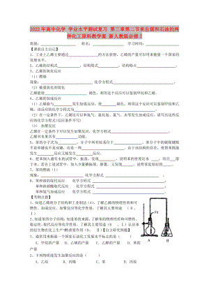 2022年高中化學(xué) 學(xué)業(yè)水平測試復(fù)習(xí) 第三章第二節(jié)來自煤和石油的兩種化工原料教學(xué)案 新人教版必修2