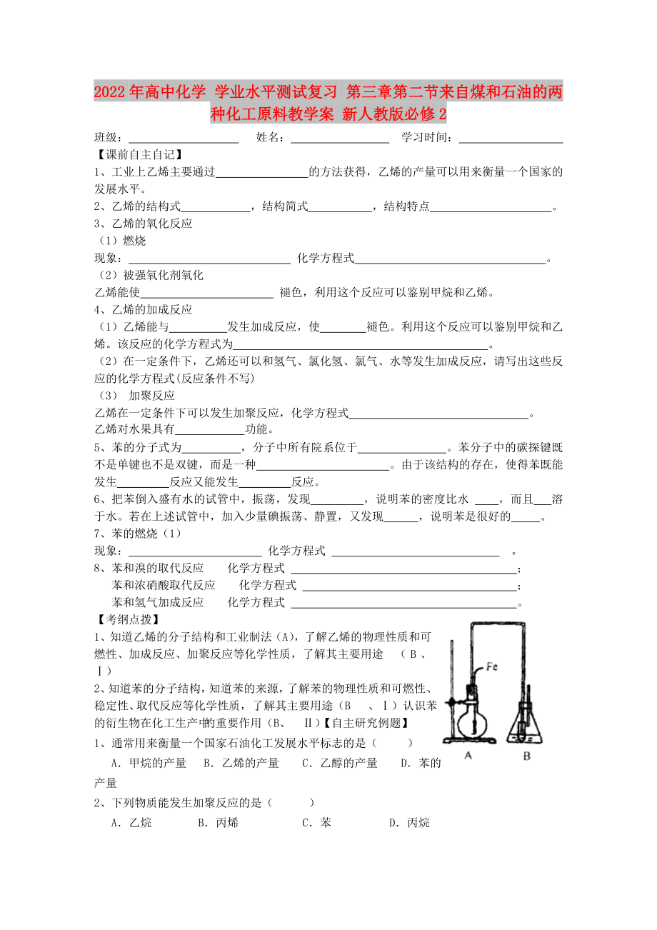 2022年高中化學(xué) 學(xué)業(yè)水平測(cè)試復(fù)習(xí) 第三章第二節(jié)來(lái)自煤和石油的兩種化工原料教學(xué)案 新人教版必修2_第1頁(yè)