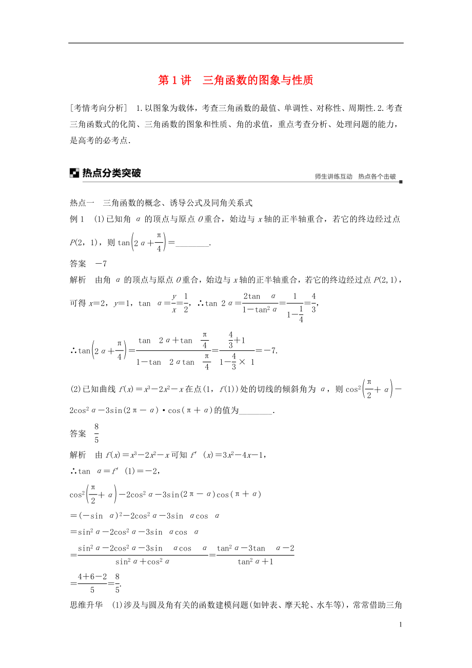 江蘇省2019高考數(shù)學(xué)二輪復(fù)習(xí) 專題一 三角函數(shù)與平面向量 第1講 三角函數(shù)的圖象與性質(zhì)學(xué)案_第1頁