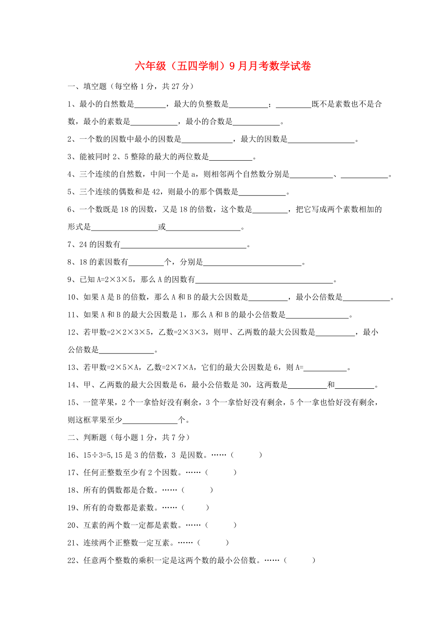 六年级（五四学制）9月月考数学试卷_第1页