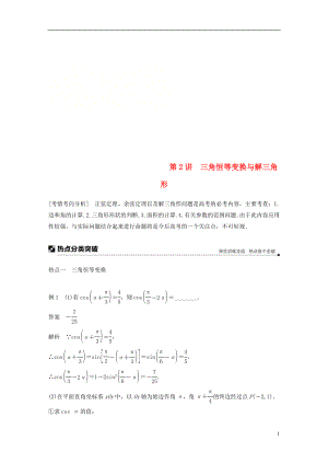 江蘇省2019高考數(shù)學(xué)二輪復(fù)習(xí) 專題一 三角函數(shù)與平面向量 第2講 三角恒等變換與解三角形學(xué)案