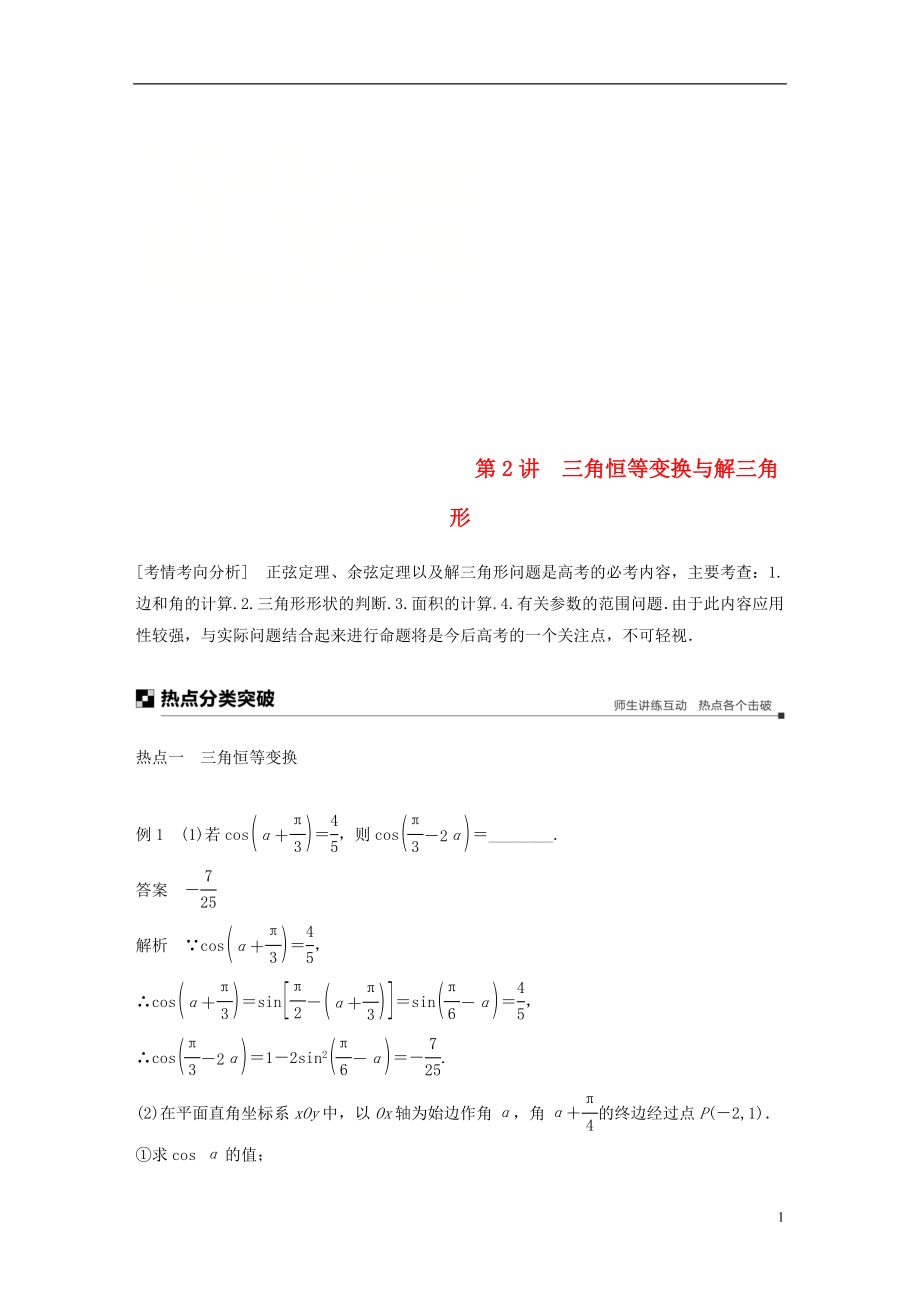 江蘇省2019高考數(shù)學(xué)二輪復(fù)習(xí) 專題一 三角函數(shù)與平面向量 第2講 三角恒等變換與解三角形學(xué)案_第1頁