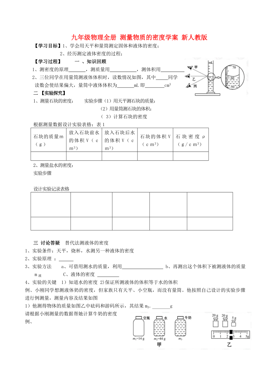 九年级物理全册 测量物质的密度学案 新人教版_第1页