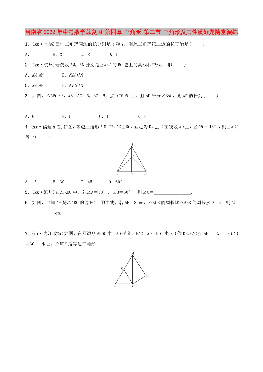 河南省2022年中考数学总复习 第四章 三角形 第二节 三角形及其性质好题随堂演练_第1页