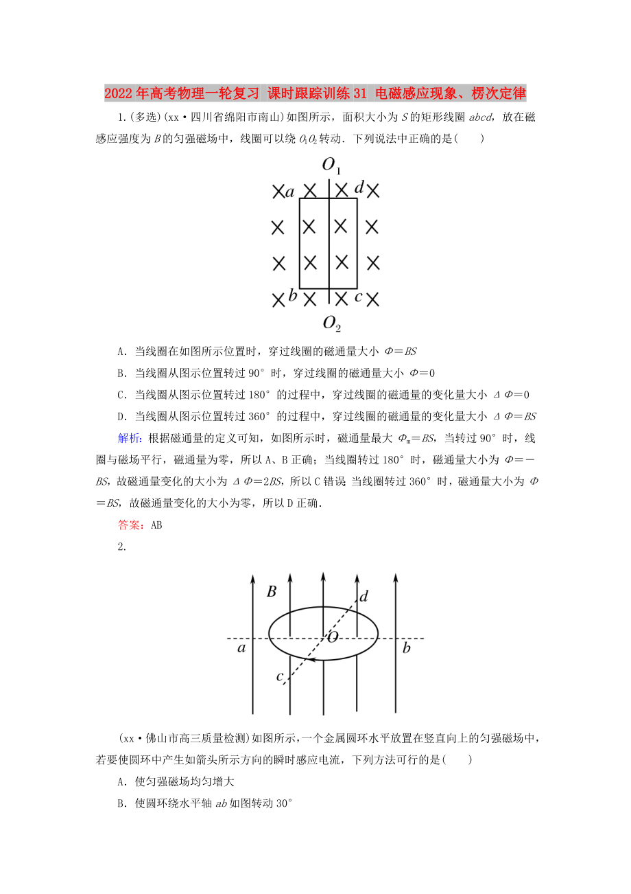 2022年高考物理一輪復(fù)習(xí) 課時跟蹤訓(xùn)練31 電磁感應(yīng)現(xiàn)象、楞次定律_第1頁