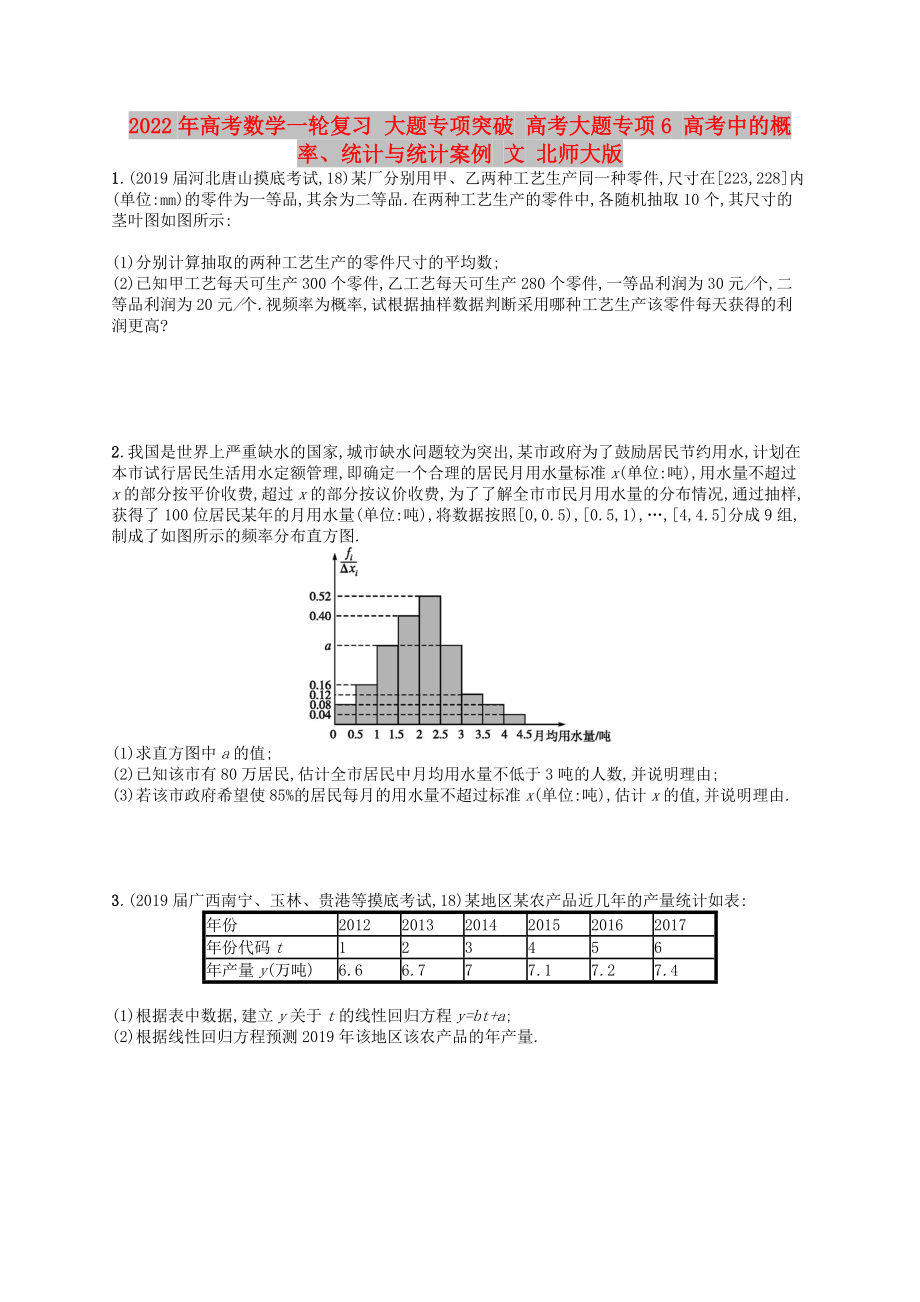 2022年高考數(shù)學(xué)一輪復(fù)習(xí) 大題專項(xiàng)突破 高考大題專項(xiàng)6 高考中的概率、統(tǒng)計(jì)與統(tǒng)計(jì)案例 文 北師大版_第1頁