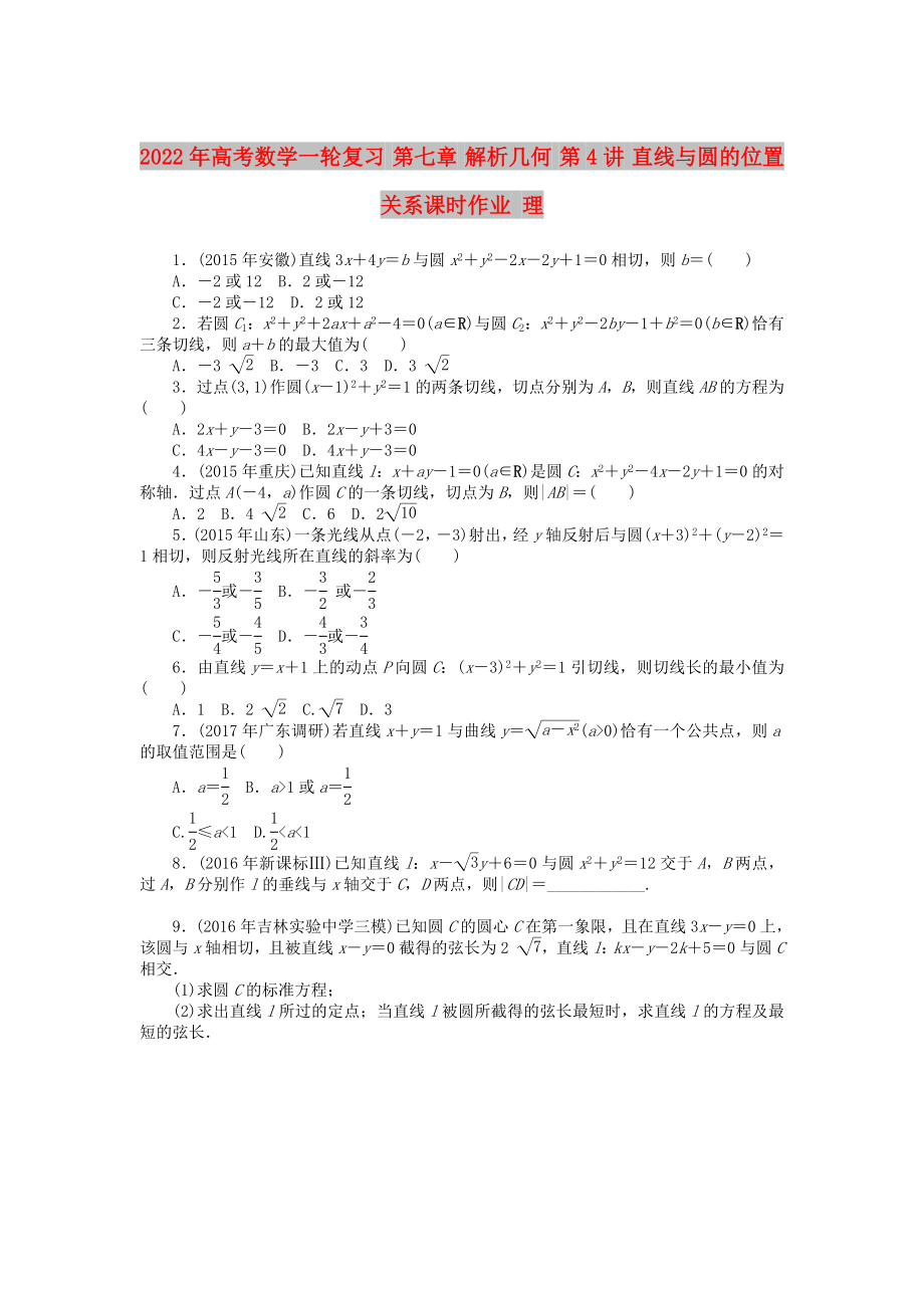 2022年高考数学一轮复习 第七章 解析几何 第4讲 直线与圆的位置关系课时作业 理_第1页