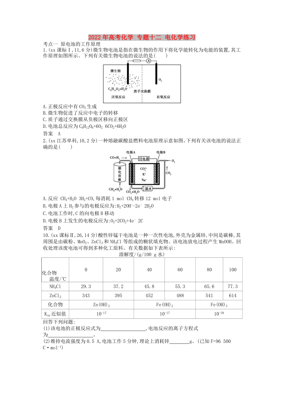 2022年高考化學(xué) 專題十二 電化學(xué)練習(xí)_第1頁