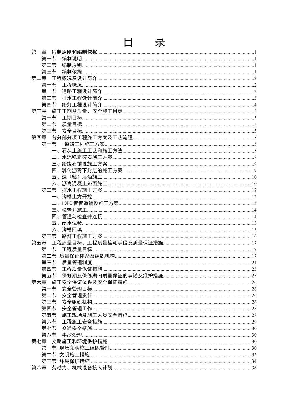 围墙道路传达室拆迁复建项目施工方案_第1页