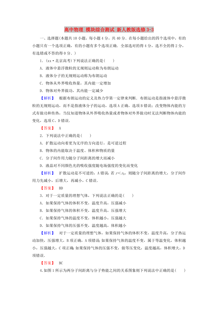 高中物理 模塊綜合測試 新人教版選修3-3_第1頁