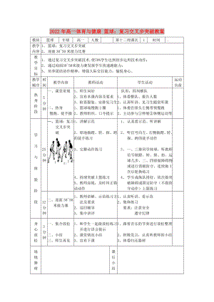 2022年高一體育與健康 籃球：復(fù)習(xí)交叉步突破教案