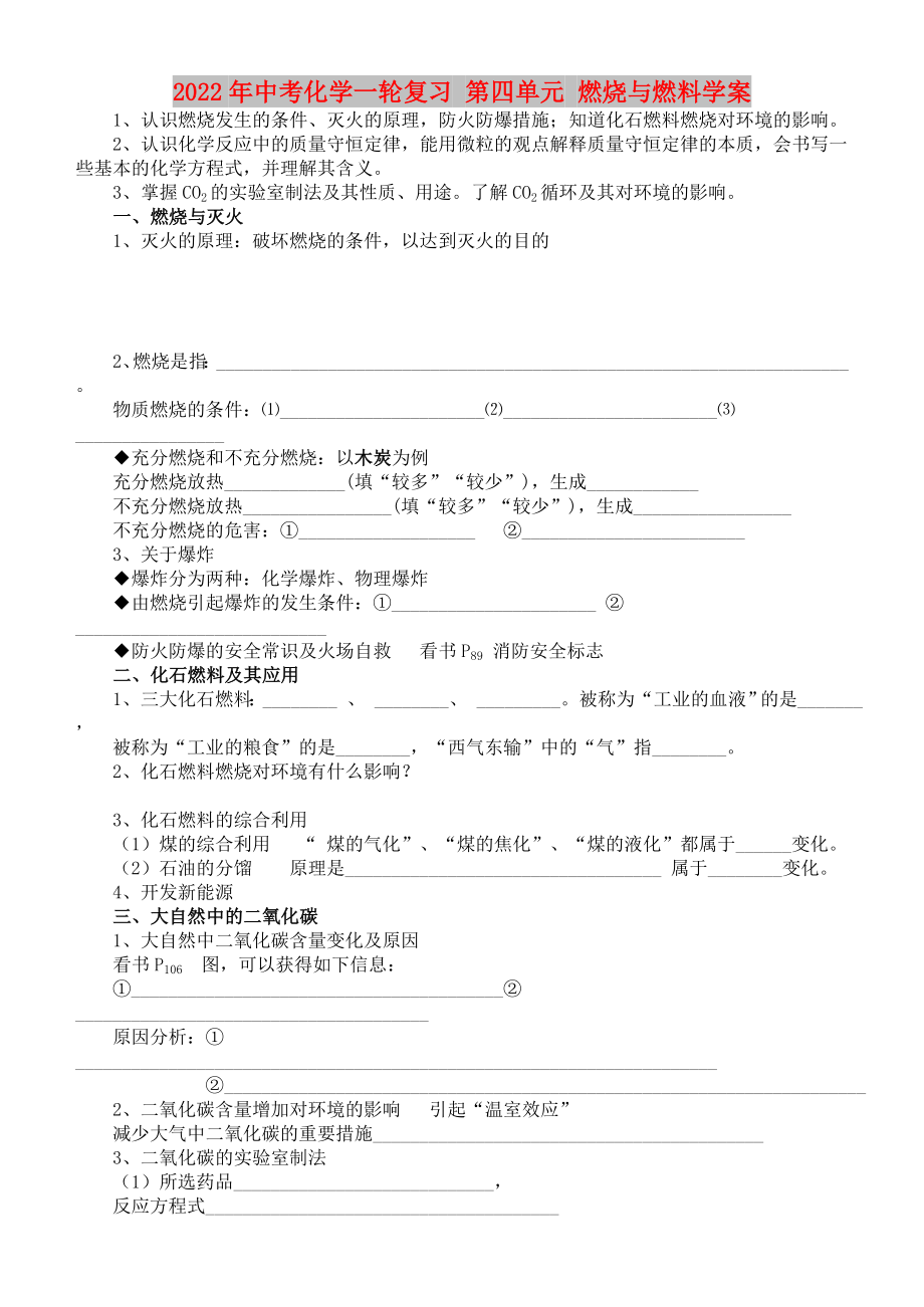 2022年中考化學一輪復習 第四單元 燃燒與燃料學案_第1頁