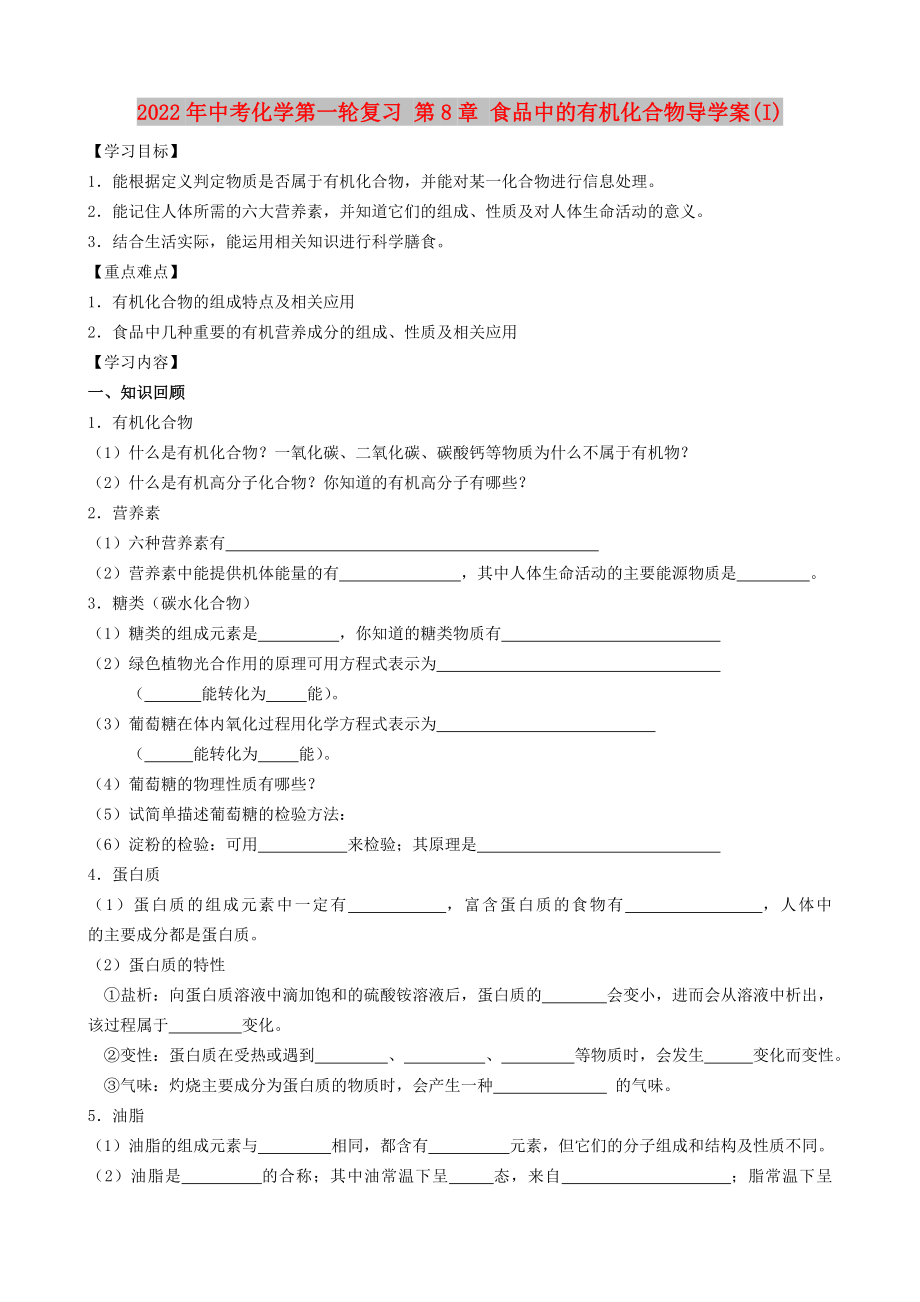 2022年中考化學(xué)第一輪復(fù)習(xí) 第8章 食品中的有機(jī)化合物導(dǎo)學(xué)案(I)_第1頁(yè)