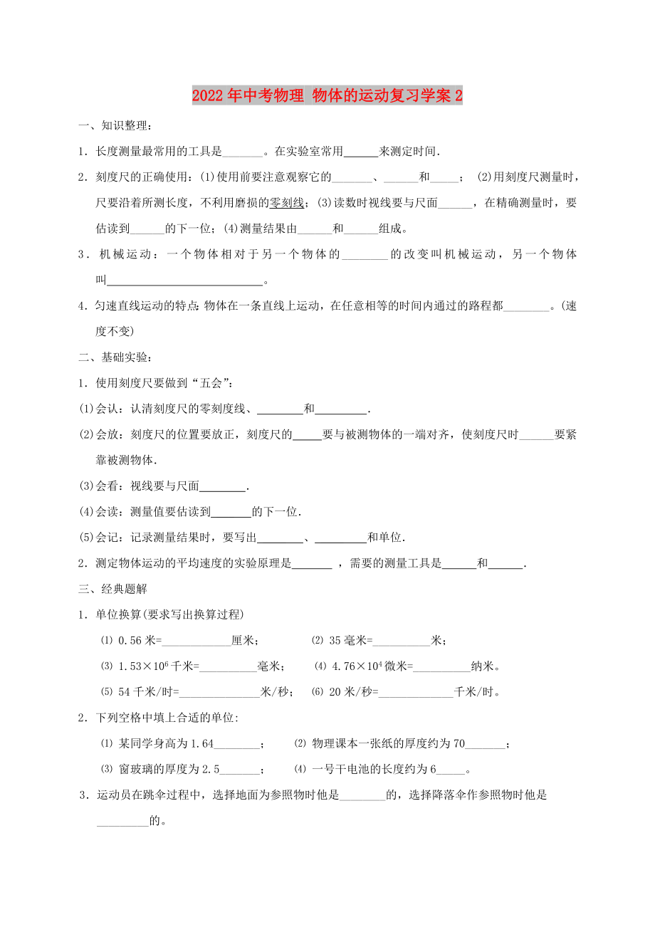 2022年中考物理 物體的運(yùn)動(dòng)復(fù)習(xí)學(xué)案2_第1頁