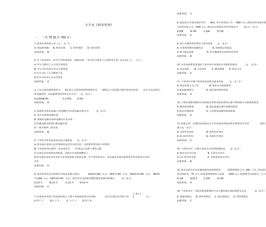 专升本《财务管理》-试卷-答案_第1页