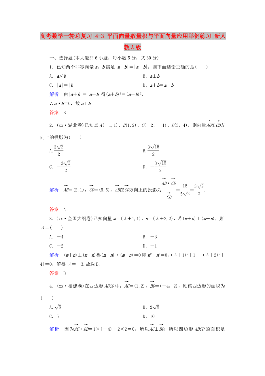 高考數(shù)學(xué)一輪總復(fù)習(xí) 4-3 平面向量數(shù)量積與平面向量應(yīng)用舉例練習(xí) 新人教A版_第1頁