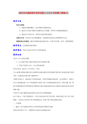 2022年人教版高中化學(xué)必修二 1-3-2 共價鍵（教案）2