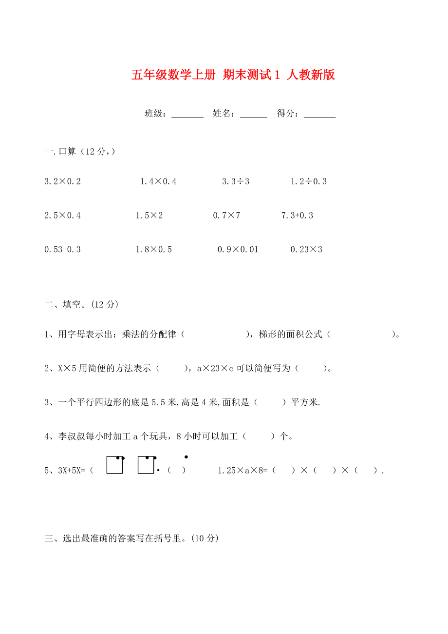 五年級數(shù)學(xué)上冊 期末測試1 人教新版_第1頁