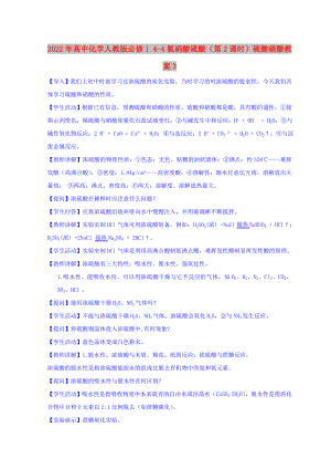 2022年高中化學(xué)人教版必修1 4-4氨硝酸硫酸（第2課時(shí)）硫酸硝酸教案3