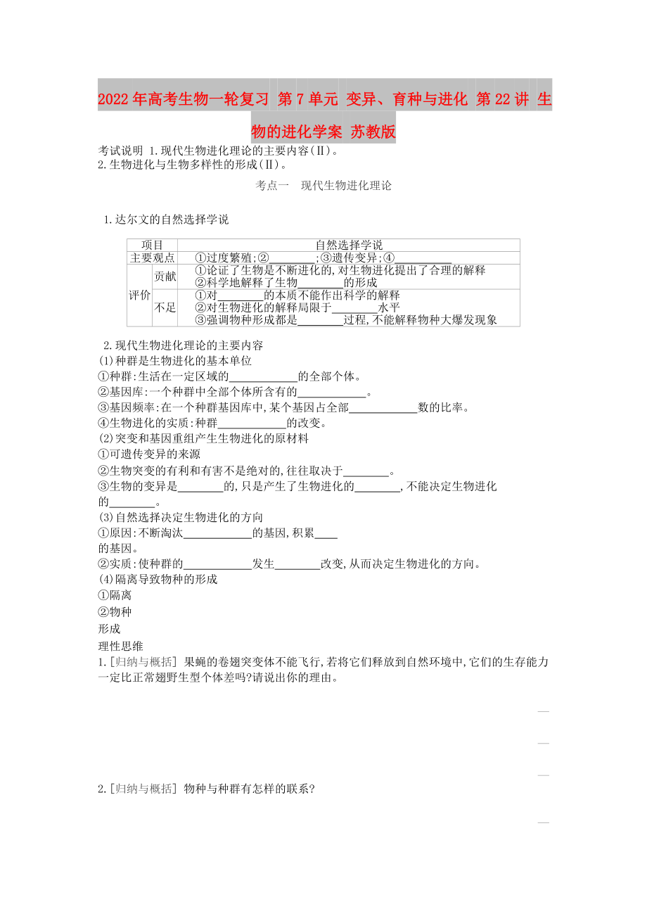 2022年高考生物一輪復(fù)習(xí) 第7單元 變異、育種與進(jìn)化 第22講 生物的進(jìn)化學(xué)案 蘇教版_第1頁(yè)