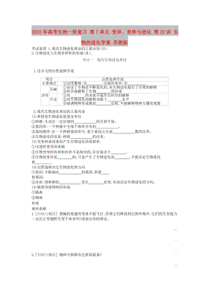 2022年高考生物一輪復習 第7單元 變異、育種與進化 第22講 生物的進化學案 蘇教版