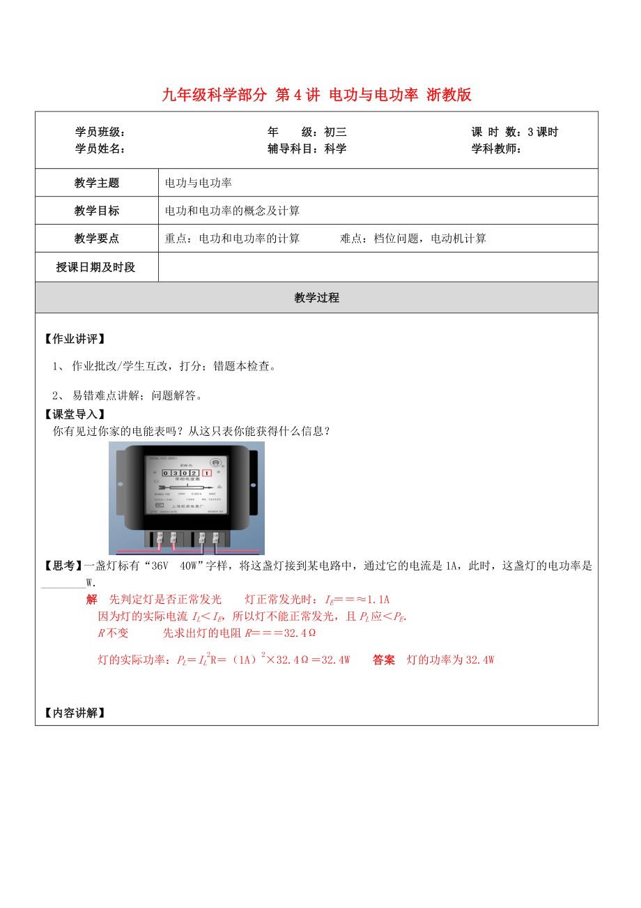 九年級(jí)科學(xué)部分 第4講 電功與電功率 浙教版_第1頁