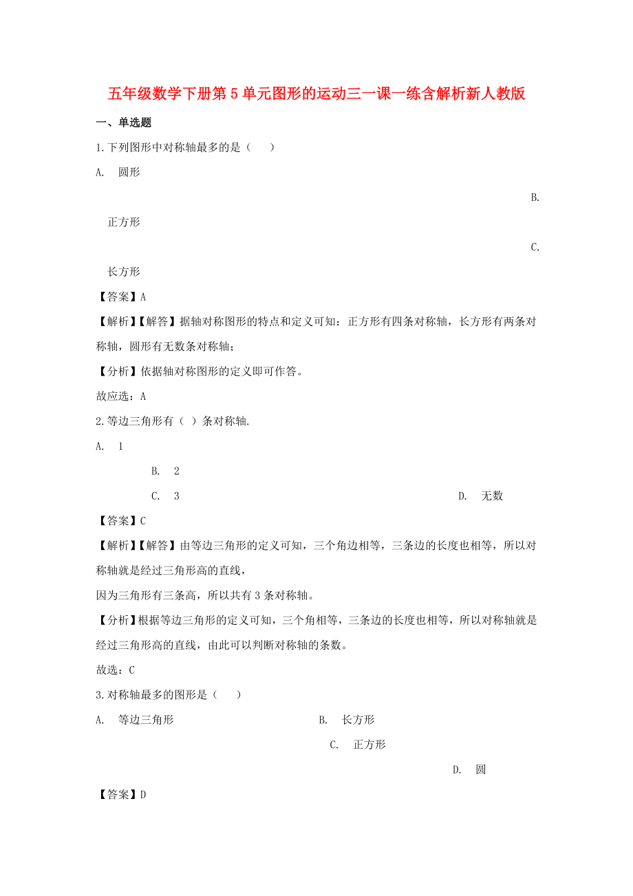 五年级数学下册第5单元图形的运动三一课一练含解析新人教版_第1页