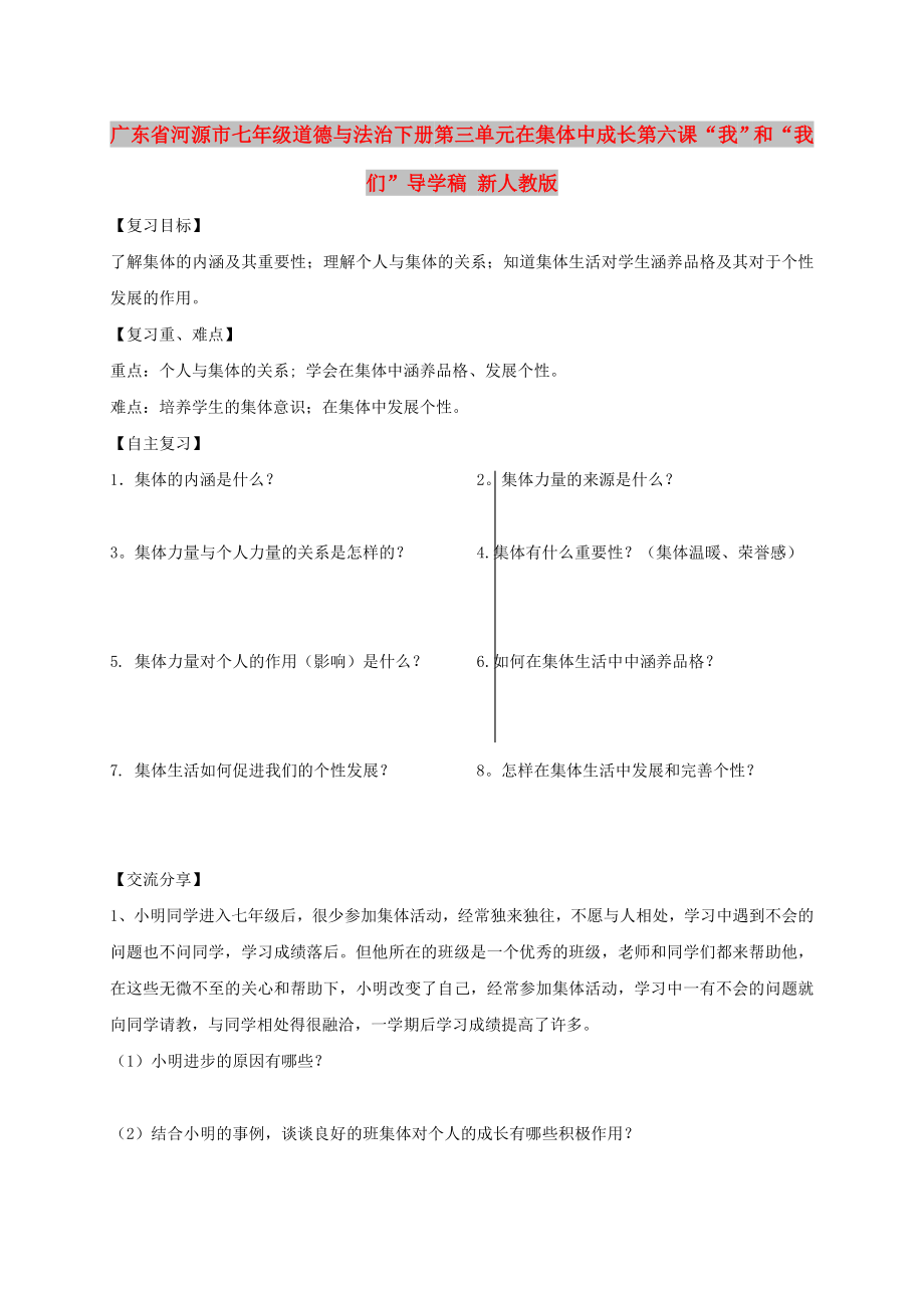 廣東省河源市七年級(jí)道德與法治下冊(cè) 第三單元 在集體中成長(zhǎng) 第六課“我”和“我們”導(dǎo)學(xué)稿 新人教版_第1頁(yè)